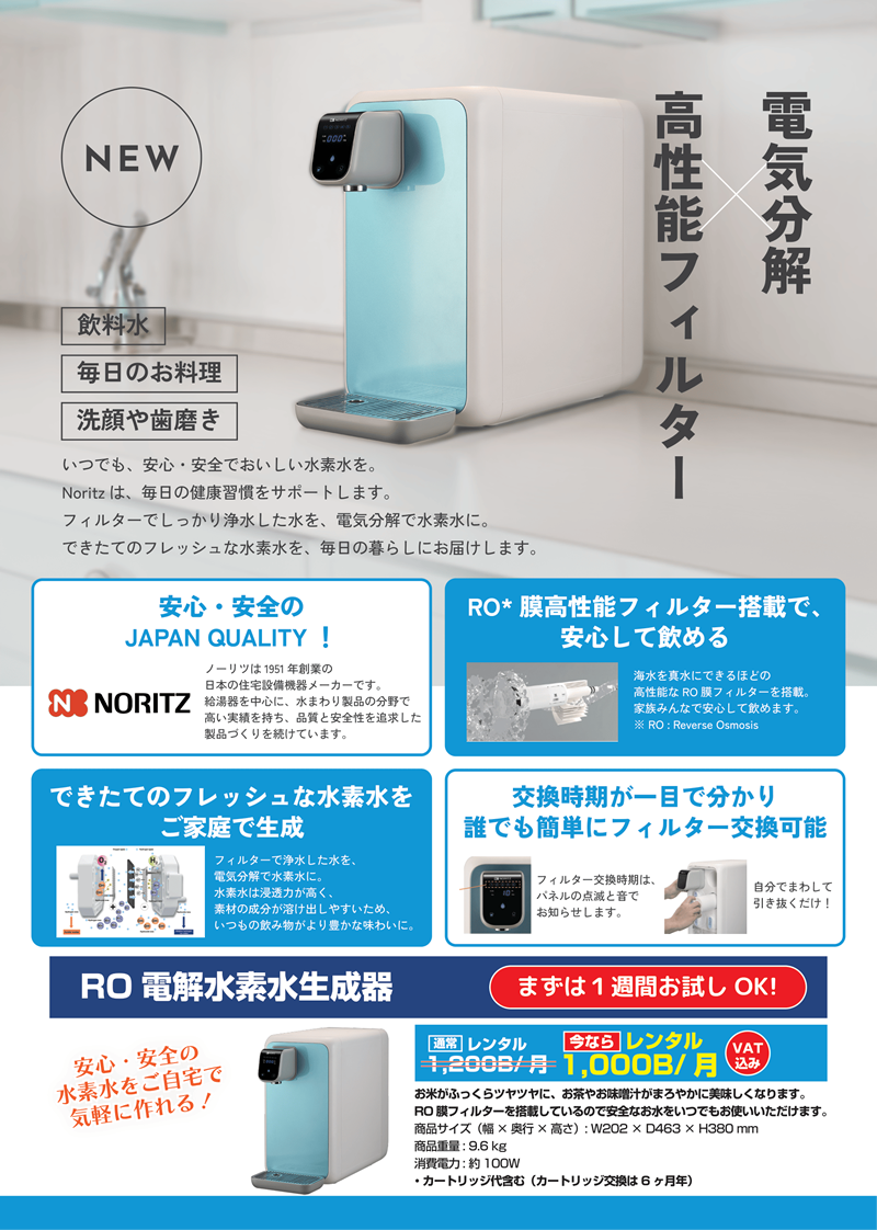 RO浄水器 電気分解×高性能フィルター NORITZ浄水器