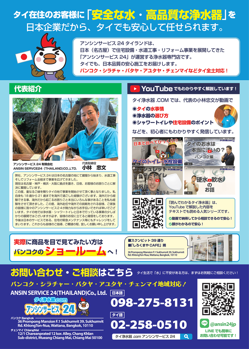 タイ在住のお客様に「安全・高品質な浄水器」を日本企業だから、タイでも安心して任せられます。