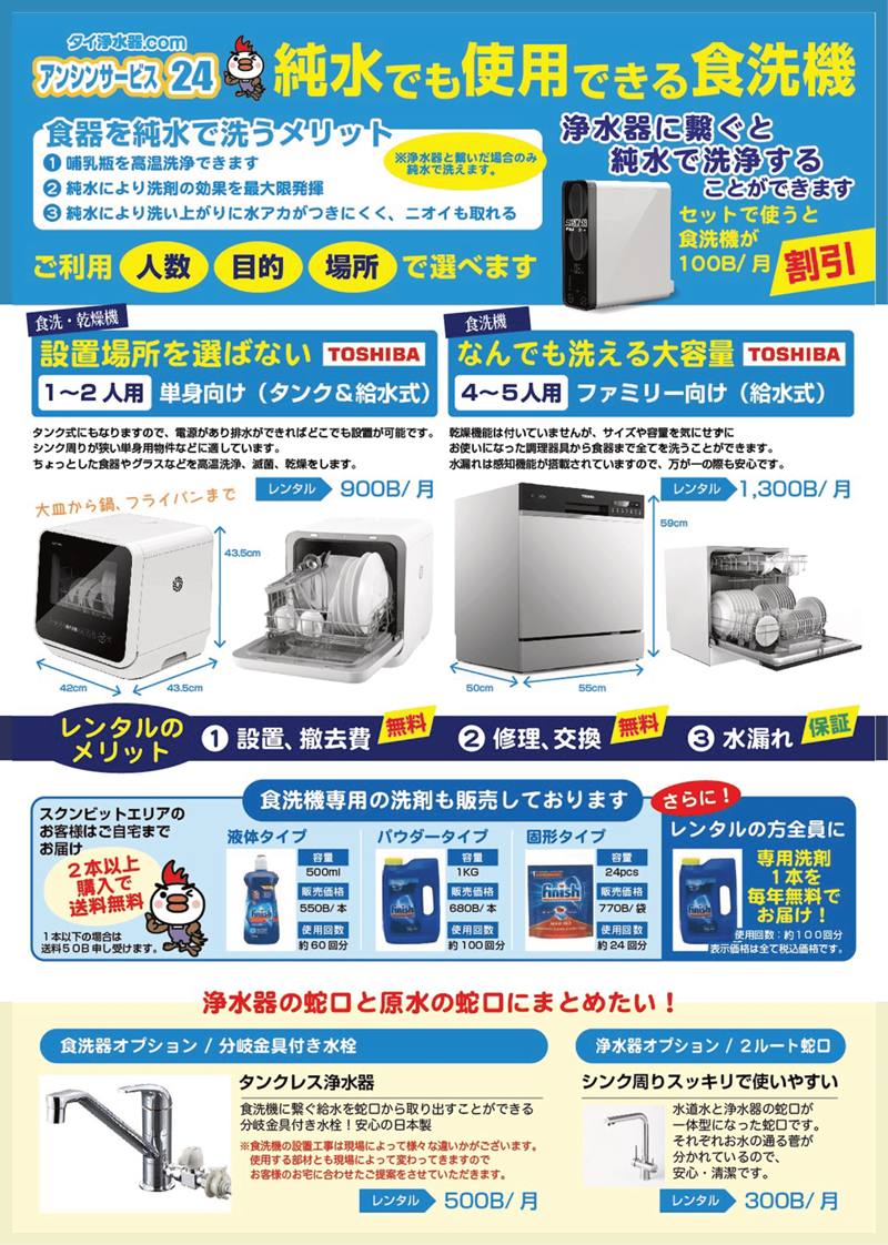 タイの食洗器（食器洗い機） 純水でも使用できる食洗機 チラシ