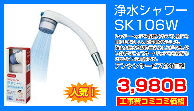 浄水シャワー SK106W 工事費コミコミ価格