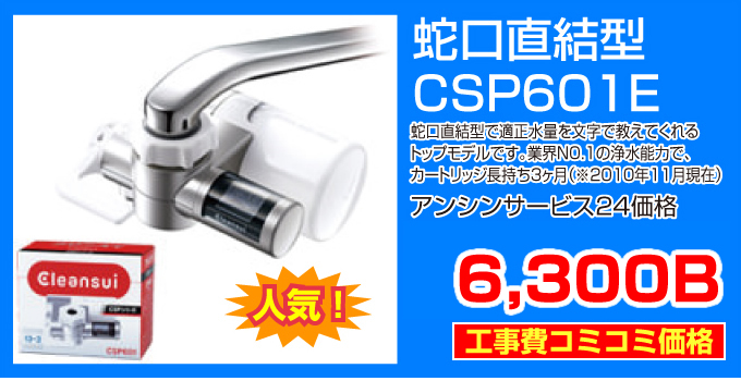 蛇口直結型 浄水器 CSP601E 工事費コミコミ価格