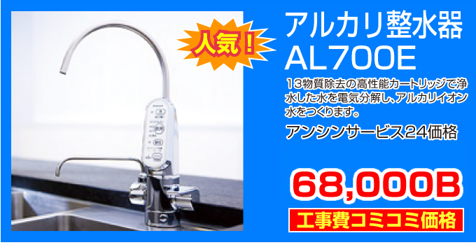 アルカリ整水器AL700E 価格