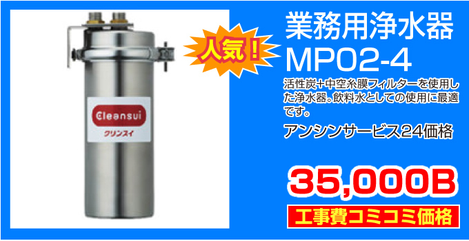 業務用浄水器 MP02-4