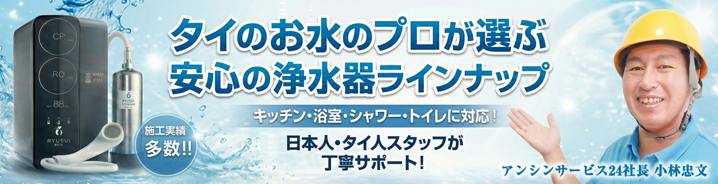 タイ浄水器の製品一覧