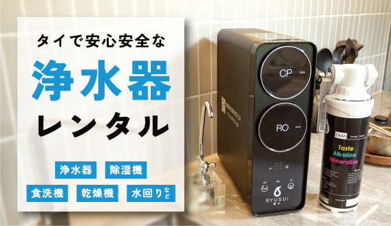 RO浄水器-逆浸透膜浄水器 レンタル・販売 ｜タイ浄水器.COM｜バンコク