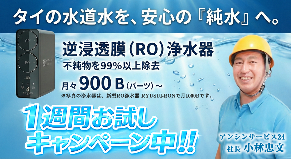 RO浄水器-逆浸透膜浄水器 レンタル・販売 ｜タイ浄水器.COM｜バンコク