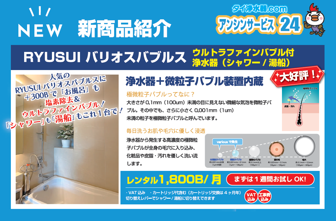 RYUSUIバリオスバブルス ウルトラファインバブル付浄水器（シャワー/湯船）